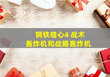 钢铁雄心4 战术轰炸机和战略轰炸机